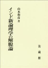 インド新論理学の解脱論