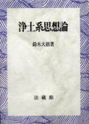 新装版 浄土系思想論（ワイド版）