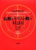 仏教とキリスト教の対話