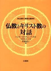 仏教とキリスト教の対話