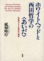 ホワイトヘッドと西田哲学の〈あいだ〉