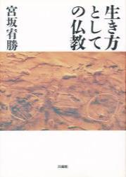 生き方としての仏教