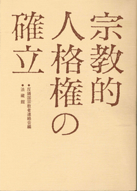 宗教的人格権の確立