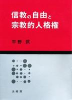 信教の自由と宗教的人格権