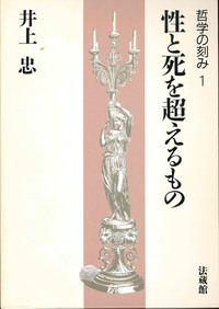 哲学の刻み1　性と死を超えるもの