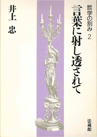 哲学の刻み2　言葉に射し透されて