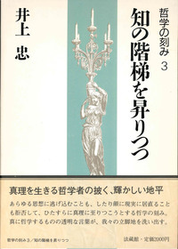 哲学の刻み3　知の階梯を昇りつつ