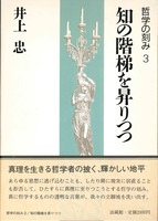 哲学の刻み3　知の階梯を昇りつつ