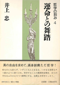 哲学の刻み4　運命との舞踏