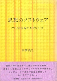 思想のソフトウェア