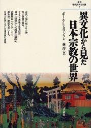 異文化から見た日本宗教の世界 【シリーズ叢書・現代世界と宗教2】