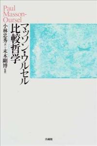 マッソン・ウルセル　比較哲学