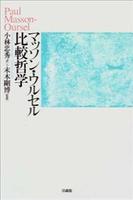 マッソン・ウルセル　比較哲学