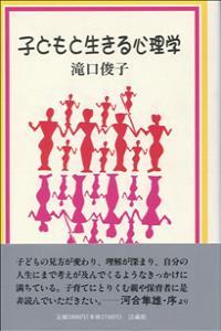 子どもと生きる心理学