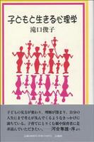 子どもと生きる心理学