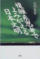 複雑系思考でよみがえる日本文明