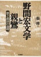 野間宏文学と親鸞