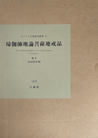 瑜伽師地論菩薩地戒品 【チベット仏典研究叢書Ⅱ】 