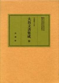 大谷文書集成　肆 【龍谷大学善本叢書28】