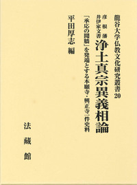 彦根藩井伊家文書 浄土真宗異義相論 【龍谷大学仏教文化研究叢書20】