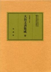 大谷文書集成　参 【龍谷大学善本叢書23】