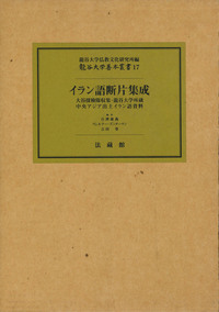 イラン語断片集成 【龍谷大学善本叢書17】