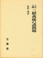 上宮王撰　三経義疏の諸問題