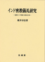 インド密教儀礼研究