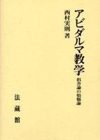 アビダルマ教学