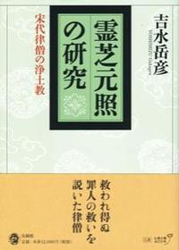 霊芝元照の研究