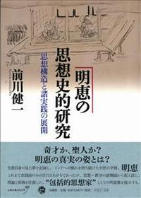 明恵の思想史的研究