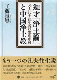 迦才『浄土論』と中国浄土教