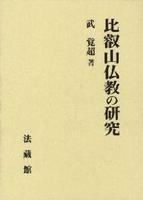 比叡山仏教の研究