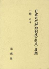 日本古代神祇制度の形成と展開