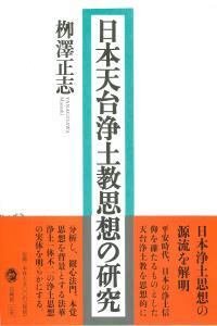日本天台浄土教思想の研究