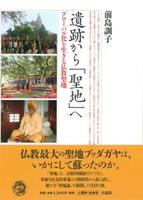 遺跡から「聖地」へ