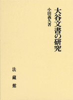 大谷文書の研究