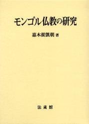 モンゴル仏教の研究