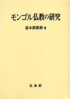 モンゴル仏教の研究