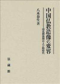 中国仏教造像の変容