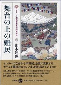 舞台の上の難民