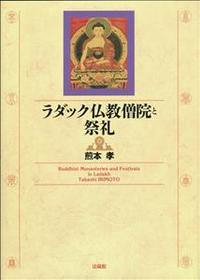 ラダック仏教僧院と祭礼