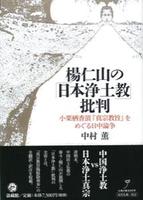 楊仁山の「日本浄土教」批判