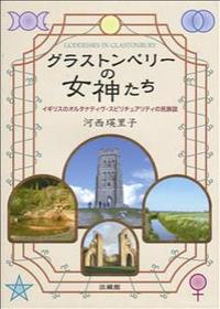 グラストンベリーの女神たち