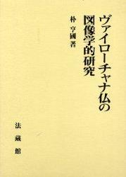 ヴァイローチャナ仏の図像学的研究