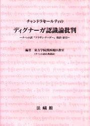 チャンドラキールティのディグナーガ認識論批判