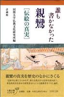 誰も書かなかった親鸞