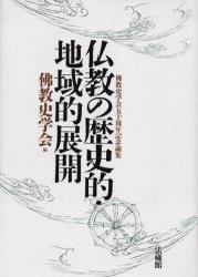 仏教の歴史的・地域的展開