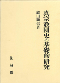 真宗教団史の基礎的研究