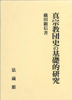 真宗教団史の基礎的研究